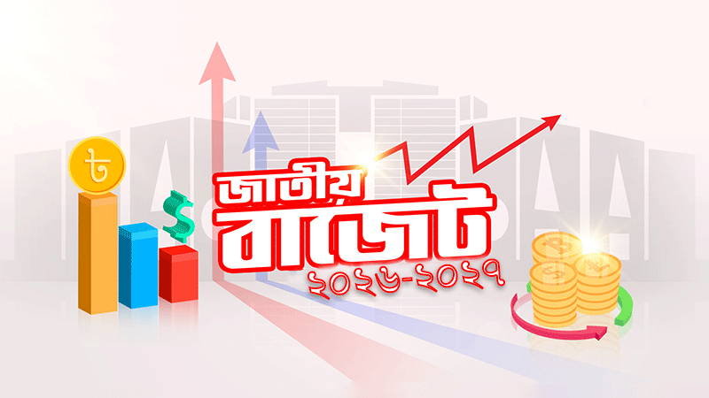 ৯ লাখ ৩৮ হাজার কোটি টাকার বাজেট: অর্থ আসবে কোথা থেকে, খরচ হবে কোথায়?